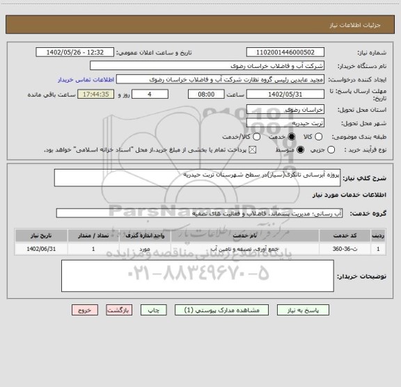 استعلام پروژه آبرسانی تانکری(سیار)در سطح شهرستان تربت حیدریه