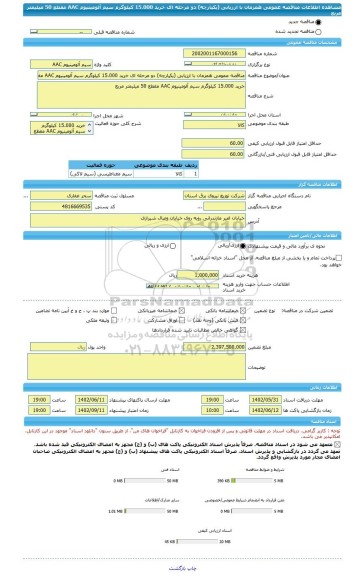 مناقصه، مناقصه عمومی همزمان با ارزیابی (یکپارچه) دو مرحله ای خرید 15.000 کیلوگرم سیم آلومینیوم AAC مقطع 50 میلیمتر مربع