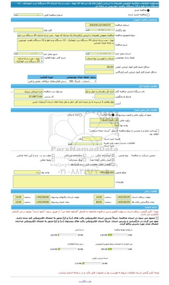 مناقصه، مناقصه عمومی همزمان با ارزیابی (یکپارچه) یک مرحله ای تهیه ، نصب و راه اندازی 24 دستگاه درب اتوماتیک ، 12 دستگاه پرده هوا و 10 دستگاه راهبند خودرویی در پایانه مر