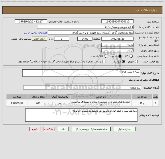 استعلام تهیه و نصب کناف