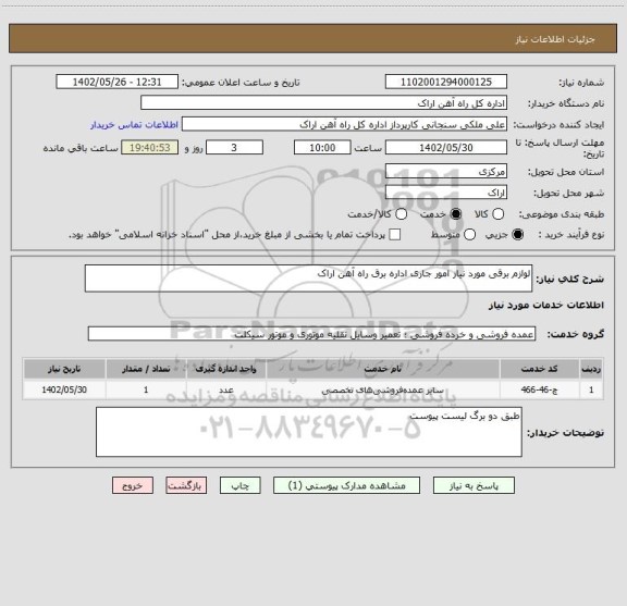 استعلام لوازم برقی مورد نیاز امور جاری اداره برق راه آهن اراک