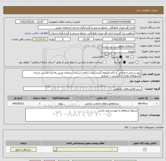 استعلام بروز رسانی و طراحی و چاپ کتابچه گردشگری سلامت استان آذربایجان غربی به زبان فارسی و زبان کشورهای هدف (انگلیسی – عربی)