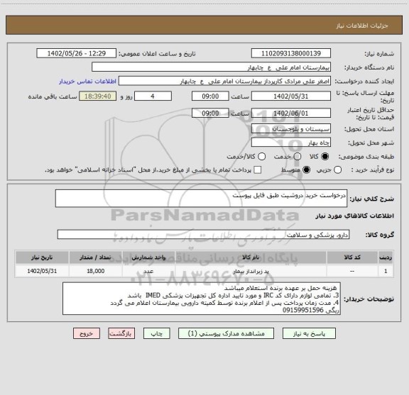 استعلام درخواست خرید دروشیت طبق فایل پیوست