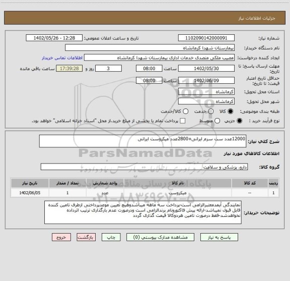 استعلام 12000عدد ست سرم ایرانی+2800عدد میکروست ایرانی