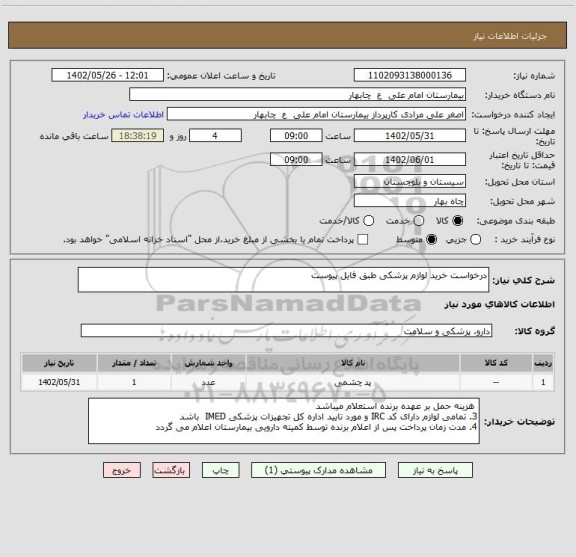 استعلام درخواست خرید لوازم پزشکی طبق فایل پیوست