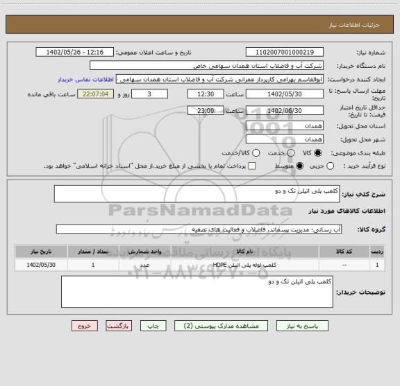 استعلام کلمپ پلی اتیلن تک و دو