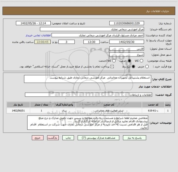 استعلام  استعلام پشتیبانی تجهیزات مخابراتی  مرکز آموزشی درمانی نمازی طبق شرایط پیوست