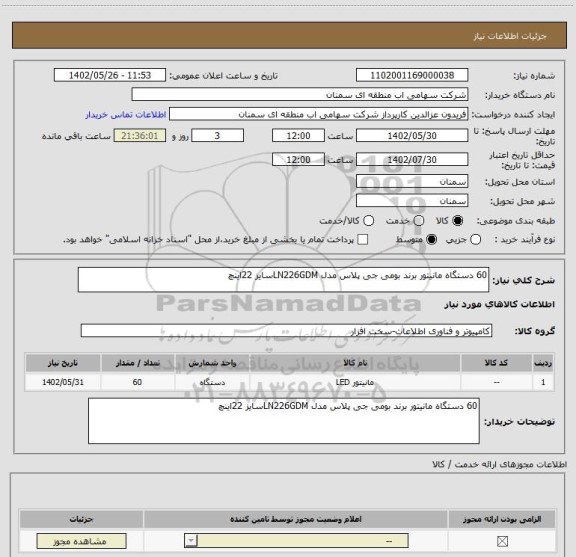 استعلام 60 دستگاه مانیتور برند بومی جی پلاس مدل LN226GDMسایز 22اینچ
