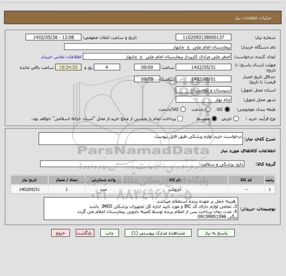 استعلام درخواست خرید لوازم پزشکی طبق فایل پیوست