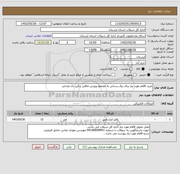 استعلام خرید اقلام مورد نیاز برای برق رسانی به مجتمع پرورش ماهی رنگین بان پلدختر