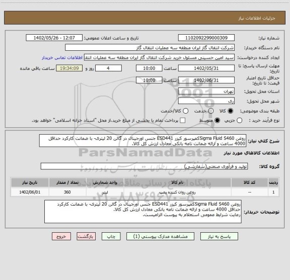 استعلام روغن Sigma Fluid S460کمپرسور کیزر ESD441 جنس اورجینال در گالن 20 لیتری- با ضمانت کارکرد حداقل 4000 ساعت و ارائه ضمانت نامه بانکی معادل ارزش کل کالا.