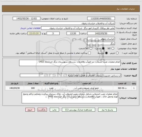 استعلام انجام عملیات نصب انشعاب ،در امورآب وفاضلاب ،درسطح شهرستان درگز خردادماه 1402