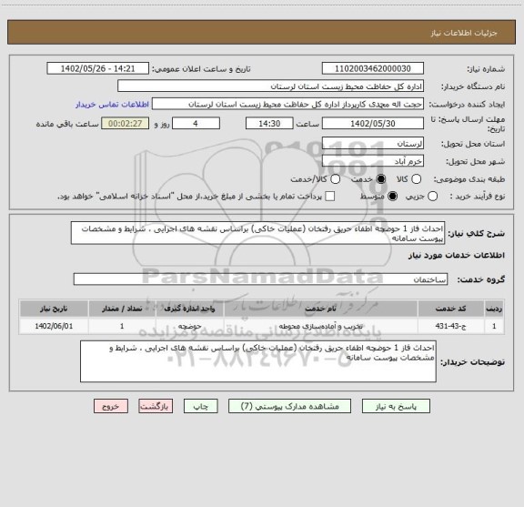 استعلام احداث فاز 1 حوضچه اطفاء حریق رفتخان (عملیات خاکی) براساس نقشه های اجرایی ، شرایط و مشخصات پیوست سامانه