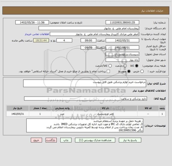 استعلام درخواست خرید لوازم پزشکی طبق فایل پیوست