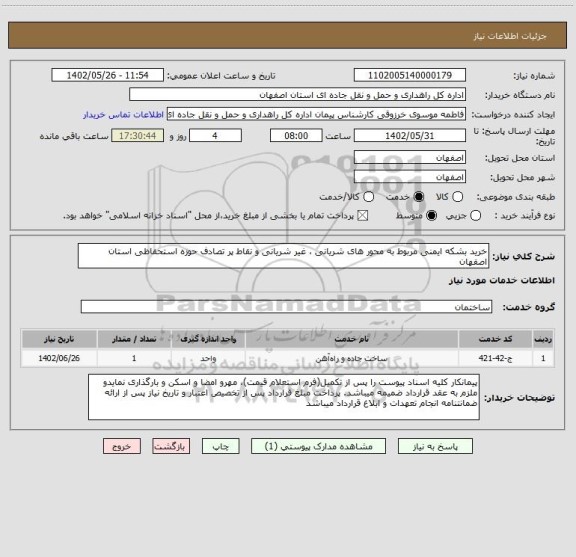 استعلام خرید بشکه ایمنی مربوط به محور های شریانی ، غیر شریانی و نقاط پر تصادف حوزه استحفاظی استان اصفهان