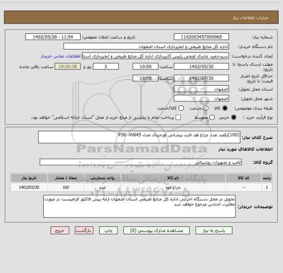 استعلام (100)یکصد عدد چراغ هد لایت پیشانی اورجینال مدل P50 -W645