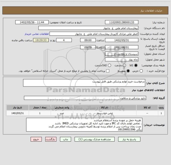 استعلام درخواست خرید لوازم پزشکی طبق فایل پیوست