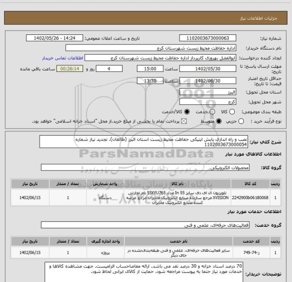 استعلام نصب و راه اندازی پایش اپتیکی حفاظت محیط زیست استان البرز (طالقان)، تجدید نیاز شماره 1102003673000054