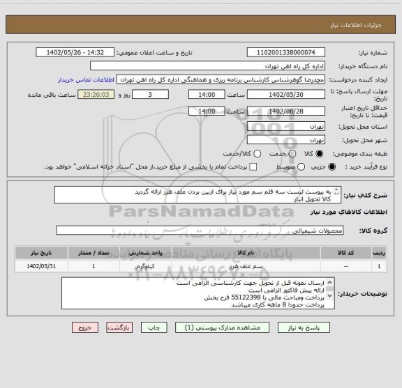استعلام به پیوست لیست سه قلم سم مورد نیاز برای ازبین بردن علف هرز ارائه گردید
کالا تحویل انبار