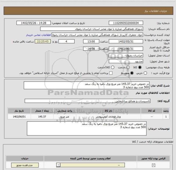استعلام در خصوص خرید 145.37 متر مربع ورق دامپا به رنگ سفد 
500 عدد پیچ شماره 3