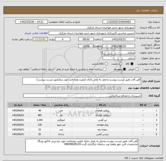 استعلام آهن آلات طبق لیست پیوست وحمل به محل دارای کیفیت وضخامت مورد نیاز(طبق لیست پیوست)