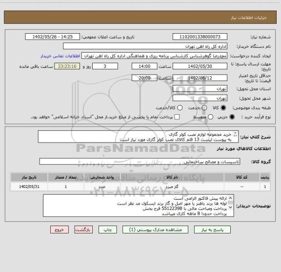 استعلام خرید مجموعه لوازم نصب کولر گازی
به پیوست لیست 13 قلم کالای نصب کولر گازی مورد نیاز است
کالا تحویل انبار می باشد
