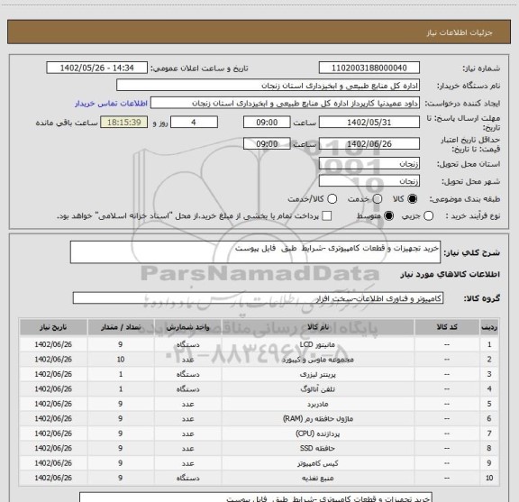 استعلام خرید تجهیزات و قطعات کامپیوتری -شرایط  طبق  فایل پیوست