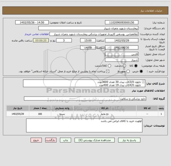 استعلام نایلون 3/0کات نیدل 30 تعداد 3600عدد 
نایلون 4/0کات نیدل 19 تعداد 400عدد 
تسویه 4 ماه 
پیش فاکتور پیوست شود
