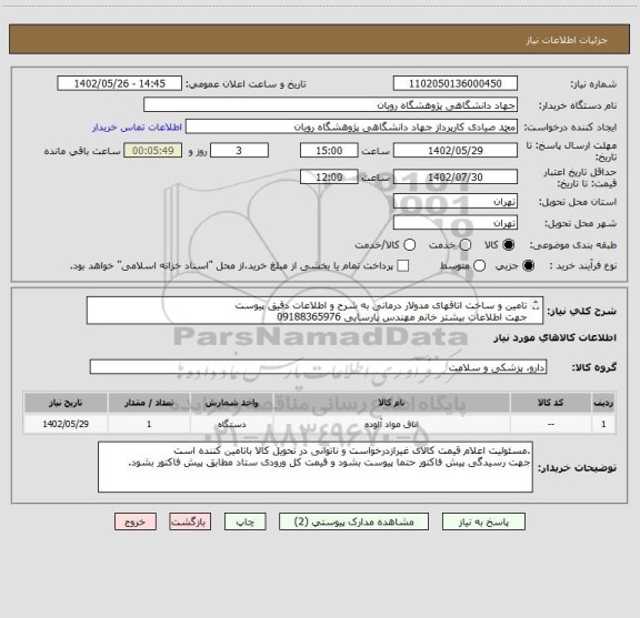 استعلام تامین و ساخت اتاقهای مدولار درمانی به شرح و اطلاعات دقیق پیوست
جهت اطلاعات بیشتر خانم مهندس پارسایی 09188365976
محل پروژه پردیس