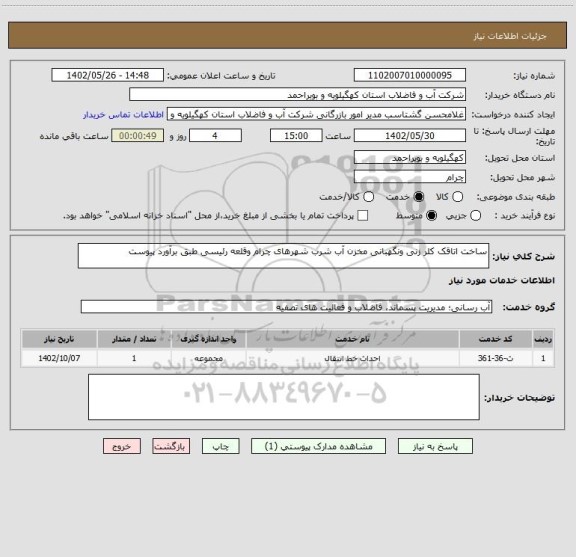 استعلام ساخت اتاقک کلر زنی ونگهبانی مخزن آب شرب شهرهای چرام وقلعه رئیسی طبق برآورد پیوست