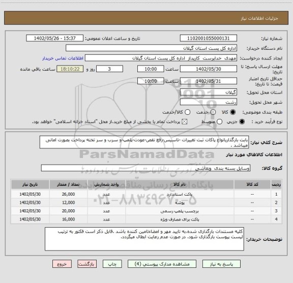 استعلام بابت بارگذاریانواع پاکات ثبت تغییرات -تاسیس-رفع نقص-عودت-پلمپ-و سرب و سر تخته پرداخت بصورت امانی میباشد .
