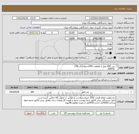 استعلام بتن 400 عیار با مقاومت 300استوانه ای C30
200m3
محل اجرا پردیس ابتدای جاده باغکمش