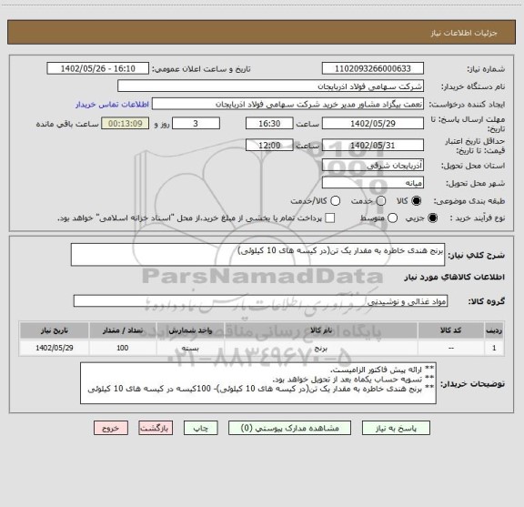 استعلام برنج هندی خاطره به مقدار یک تن(در کیسه های 10 کیلوئی)