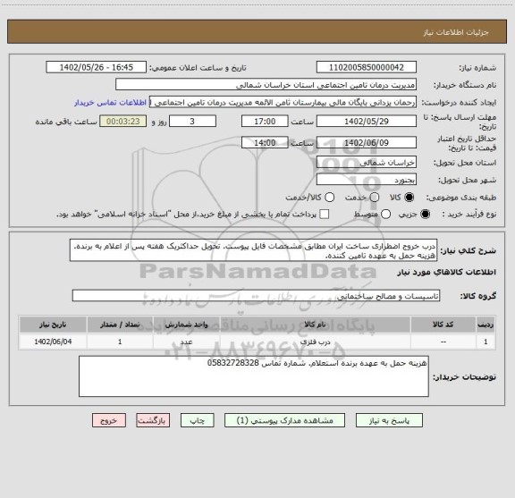 استعلام درب خروج اضطراری ساخت ایران مطابق مشخصات فایل پیوست. تحویل حداکثریک هفته پس از اعلام به برنده. هزینه حمل به عهده تامین کننده.