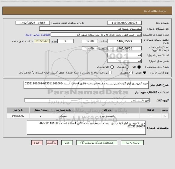 استعلام خرید کمپرسور کولر گازی(طبق لیست ضمیمه)-پرداخت فاکتور 4 ماهه است -025311101608-02531101609