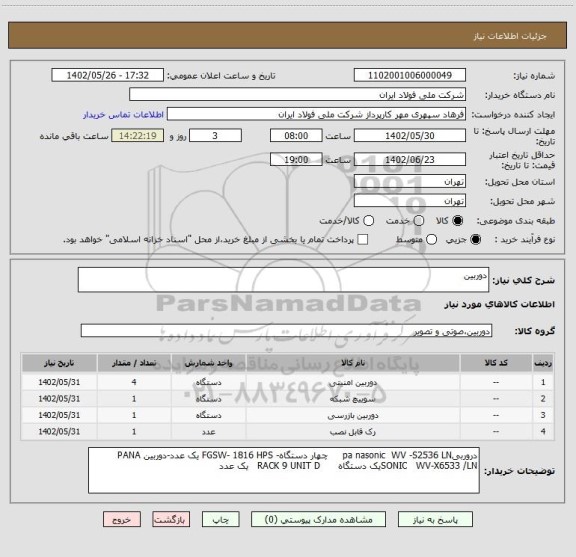 استعلام دوربین