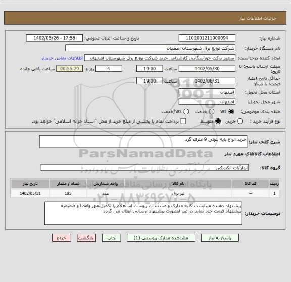 استعلام خرید انواع پایه بتونی 9 متری گرد