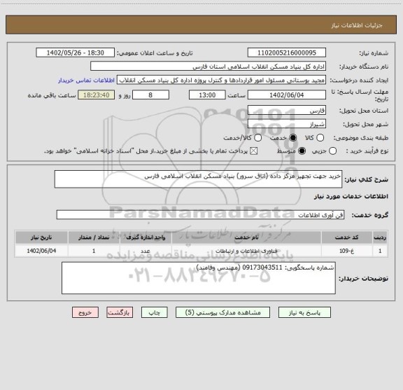استعلام خرید جهت تجهیز مرکز داده (اتاق سرور) بنیاد مسکن انقلاب اسلامی فارس