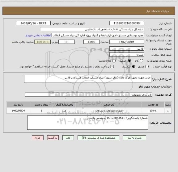 استعلام خرید جهت تجهیز مرکز داده (اتاق سرور) بنیاد مسکن انقلاب اسلامی فارس