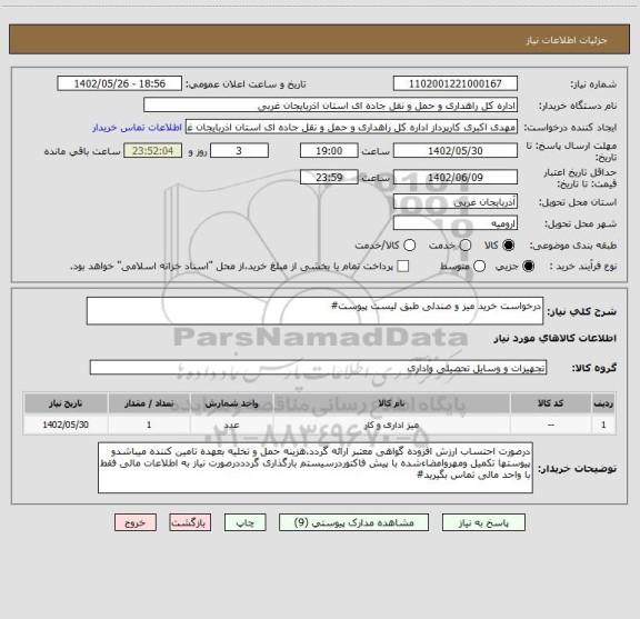 استعلام درخواست خرید میز و صندلی طبق لیست پیوست#
