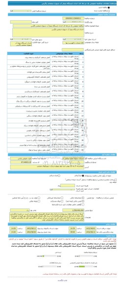 مناقصه، مناقصه عمومی یک مرحله ای احداث ایستگاه پمپاژ آب شهرک صنعتی زاگرس