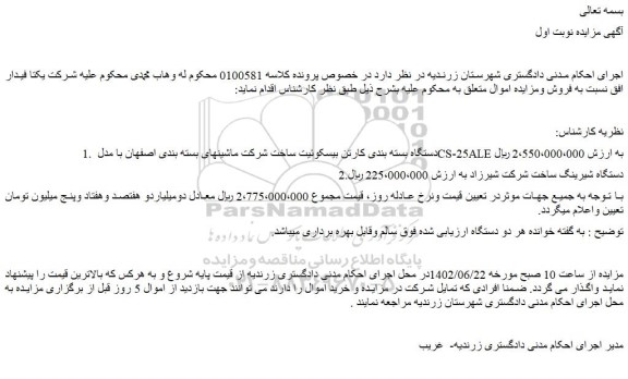 مزایده فروش دستگاه بسته بندی کارتن بیسکوئیت ساخت شرکت ماشینهای بسته بندی اصفهان با مدل CS-25ALE و...