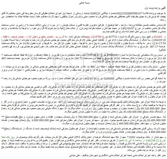 مزایده فروش سه دانگ از ششدانگ پلاک شماره 0 فرعی از 4446 اصلی