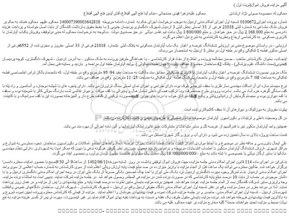 مزایده فروش ششدانگ عرصه و اعیان  یک باب آپارتمان مسکونی به پلاک ثبتی  بشماره  21018 فرعی از 33 اصلی  مفروز و مجزی شده از 6552فرعی از اصلی 