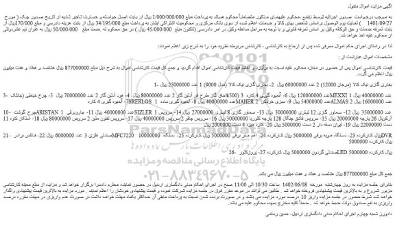 مزایده فروش بخاری گازی نیک کالا (مرجان 12000) 2 عدد و...