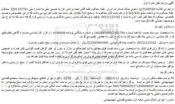مزایده فروش خط تلفن همراه اول