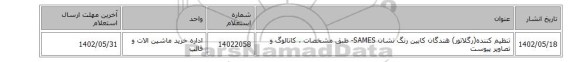 تنظیم کننده(رگلاتور) هندگان کابین رنگ نشان SAMES- طبق مشخصات ، کاتالوگ و تصاویر پیوست