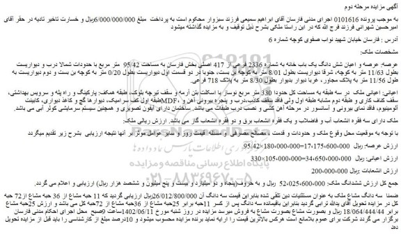مزایده فروش ملک عرصه: عرصه و اعیان شش دانگ یک باب خانه به شماره 2336 فرعی از 417 اصلی