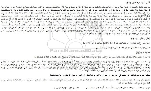مزایده فروش خودرو سواری سیستم : نیسان  تیپ : پاترول 4 درب رنگ : کرم  ، مدل : 1366