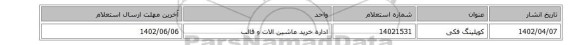کوپلینگ فکی